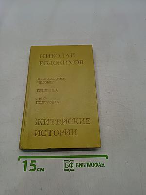 Житейские истории