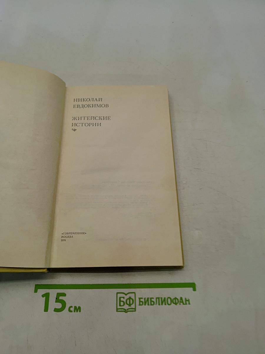 Житейские истории