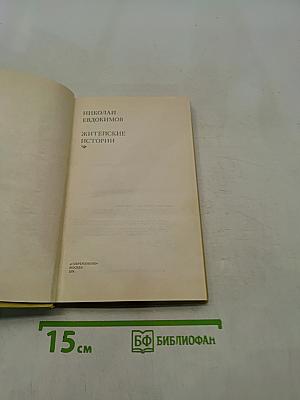 Житейские истории