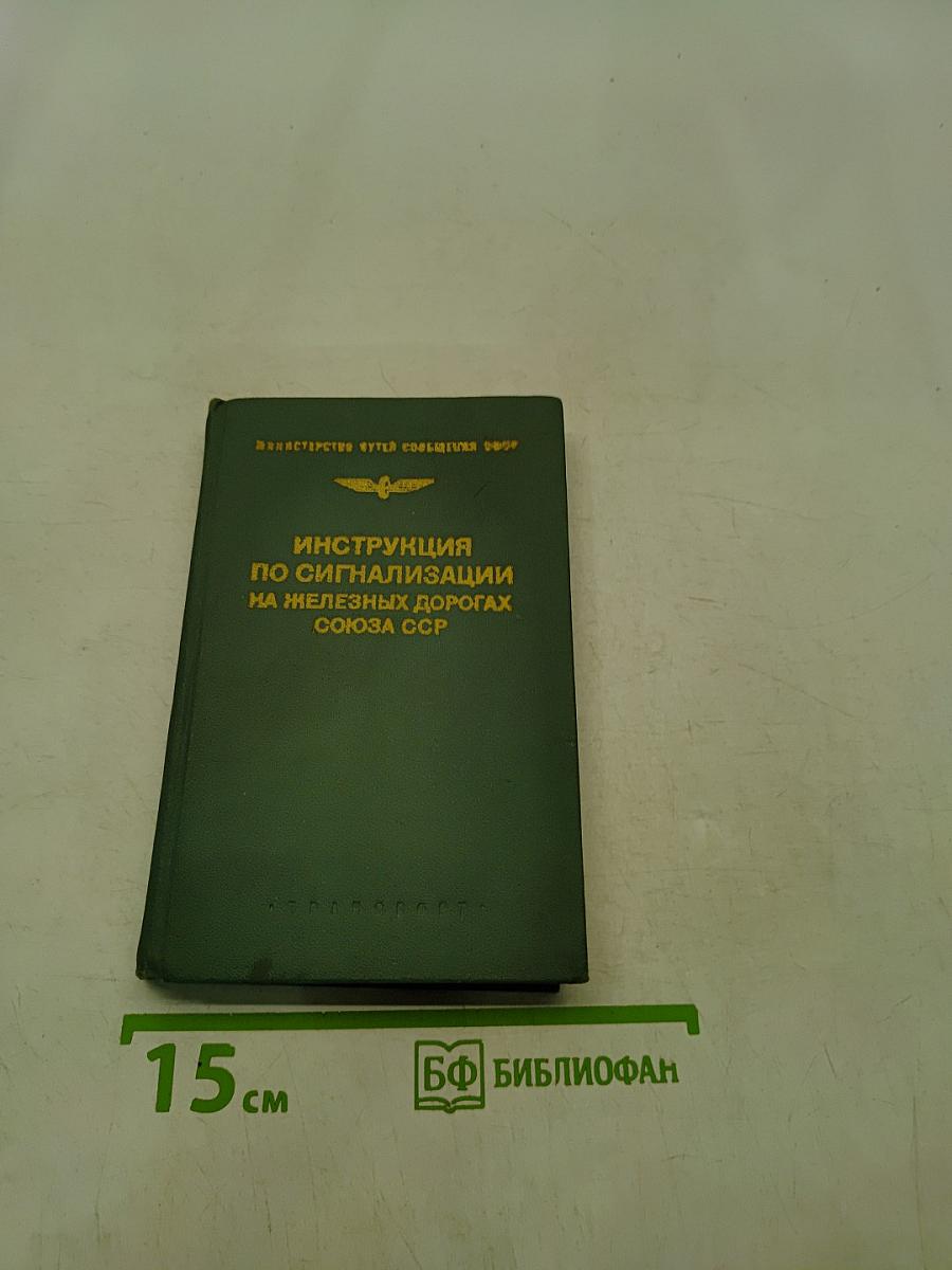 Инструкция по сигнализации на железных дорогах Союза ССР