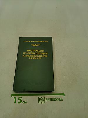 Инструкция по сигнализации на железных дорогах Союза ССР