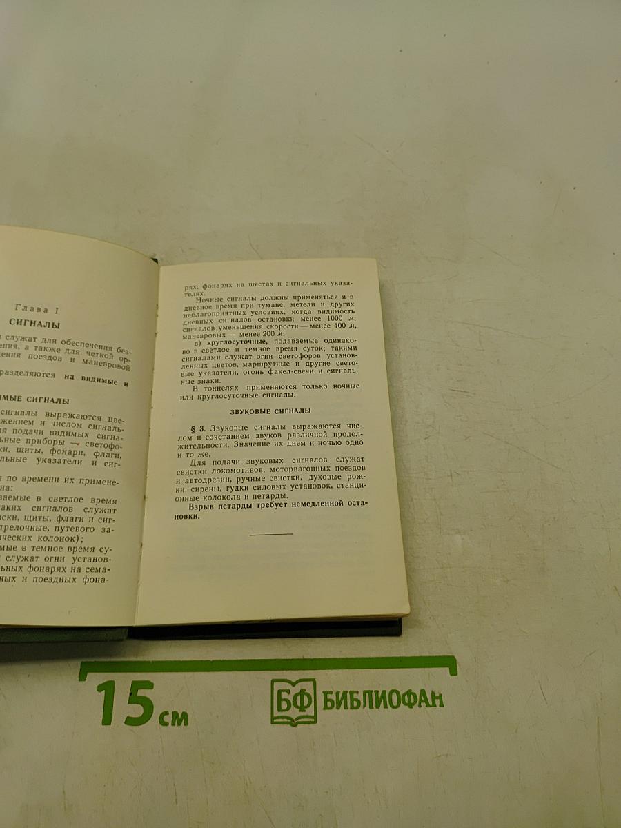Инструкция по сигнализации на железных дорогах Союза ССР
