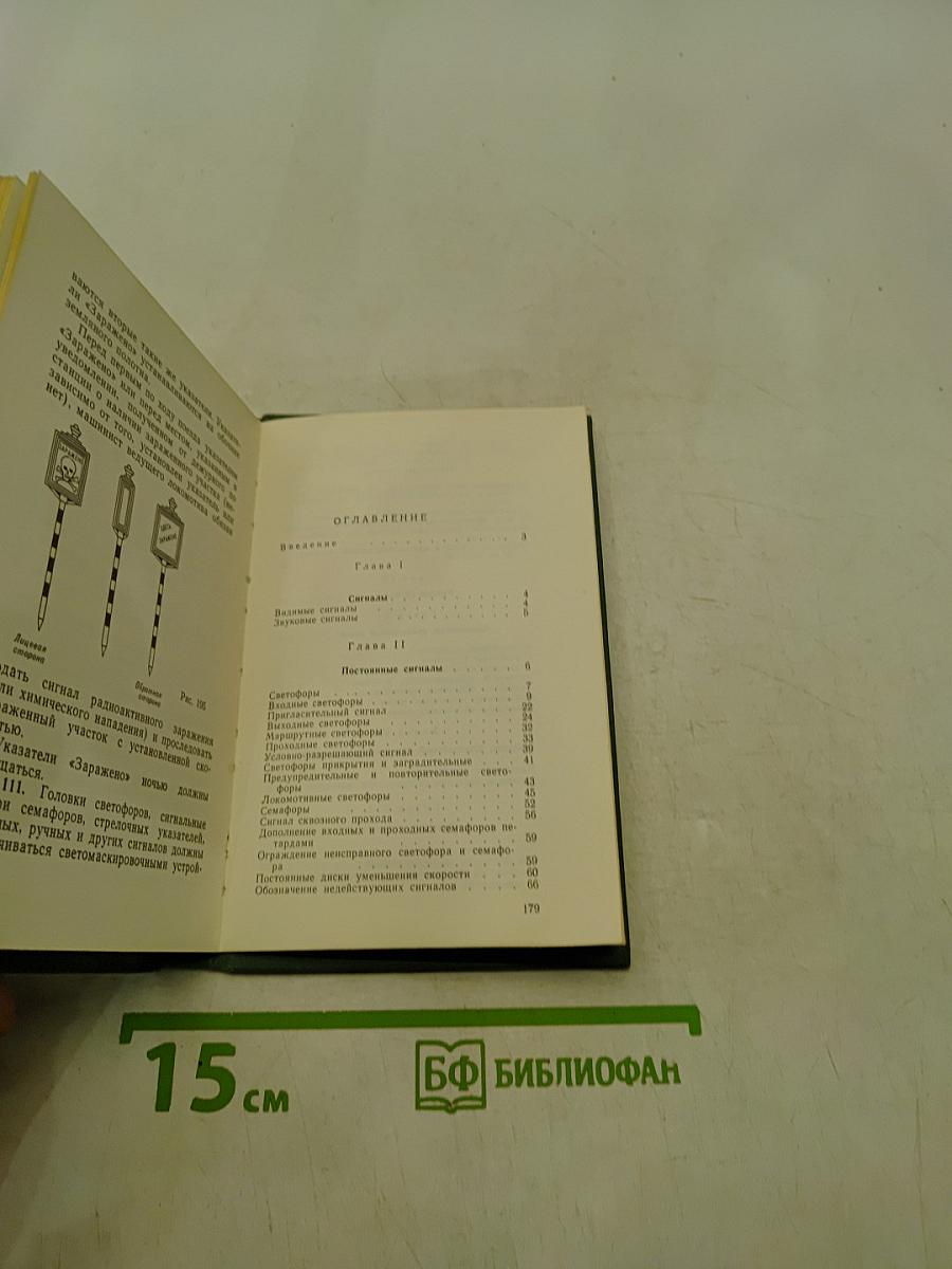Инструкция по сигнализации на железных дорогах Союза ССР