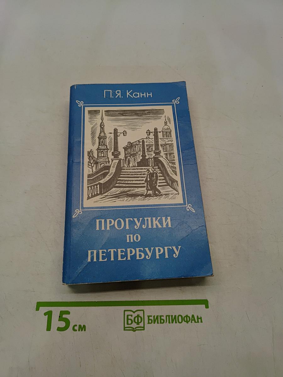 Прогулки по Петербургу