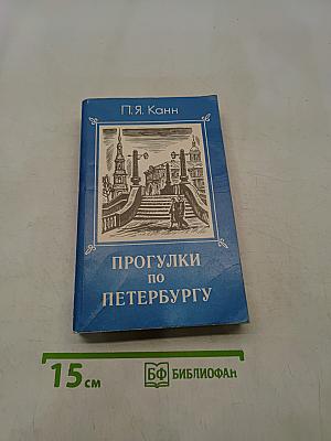 Прогулки по Петербургу