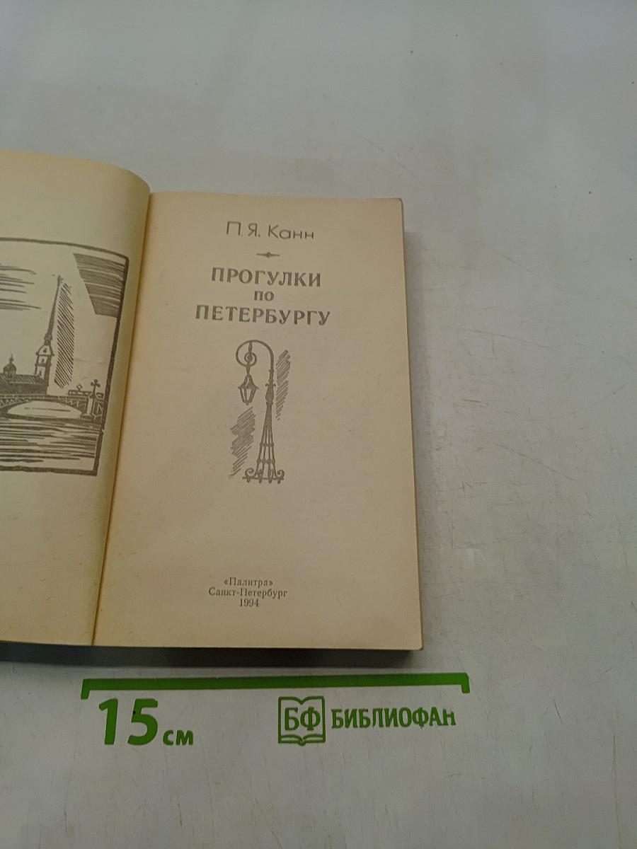 Прогулки по Петербургу