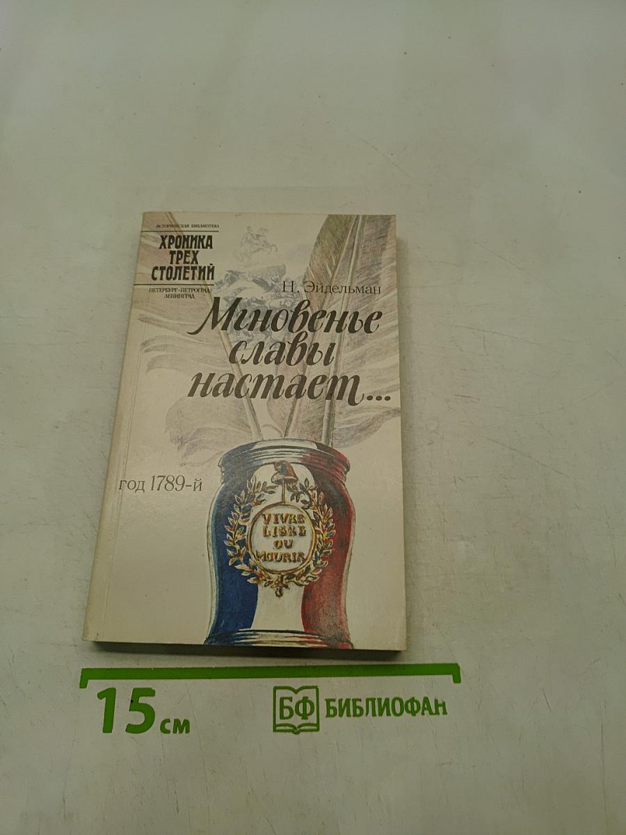 Мгновенье славы наступает...