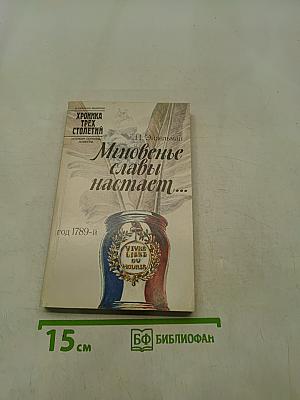 Мгновенье славы наступает...