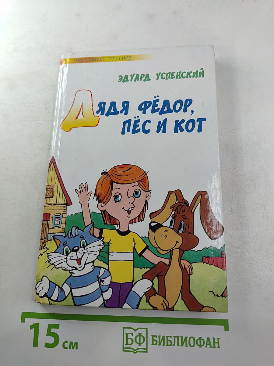 Дядя Фёдор, пёс и кот