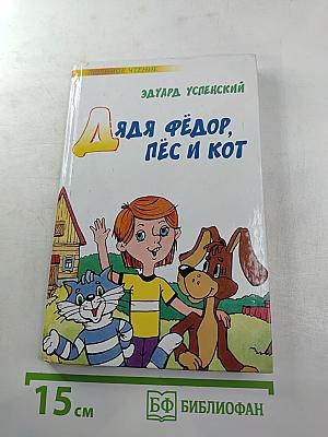 Дядя Фёдор, пёс и кот
