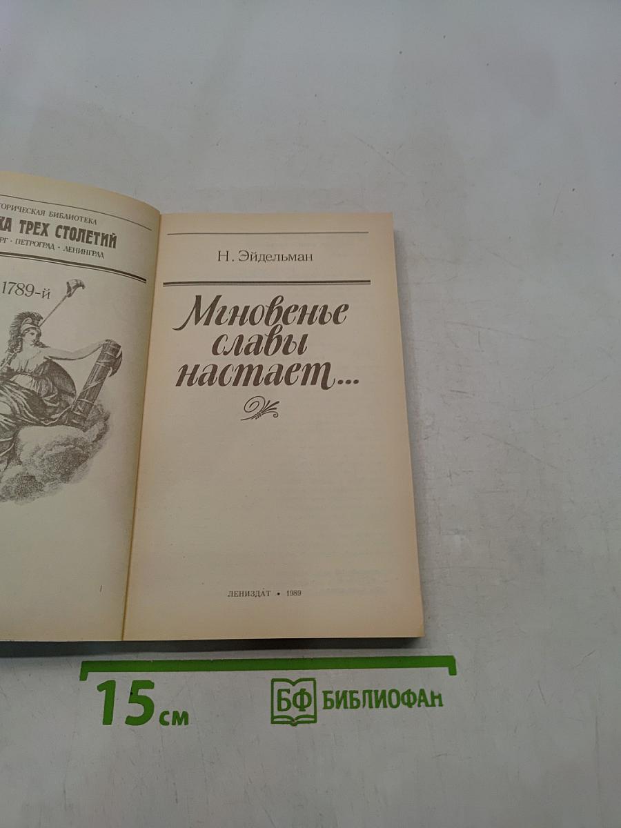 Мгновенье славы наступает...