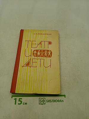 Театр и дети