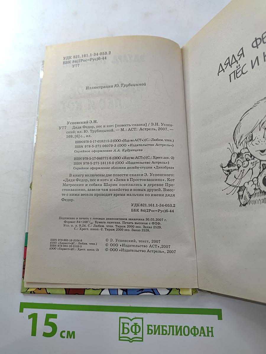 Дядя Фёдор, пёс и кот