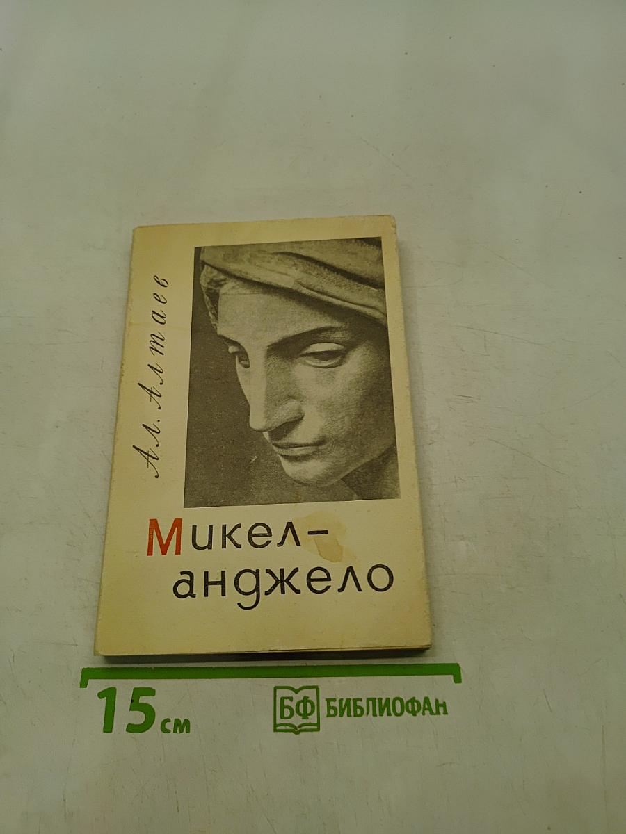 Микеланджело