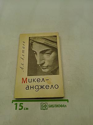 Микеланджело