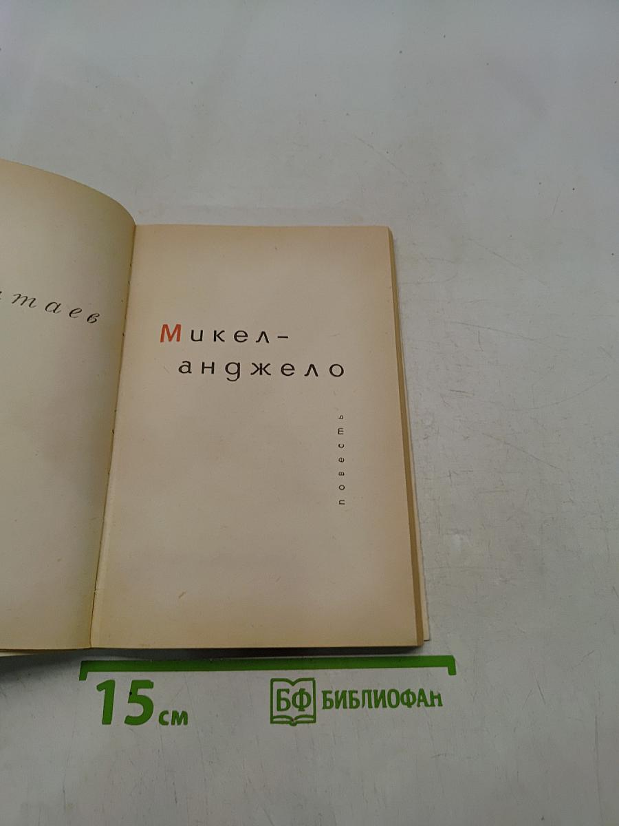 Микеланджело
