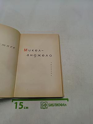 Микеланджело