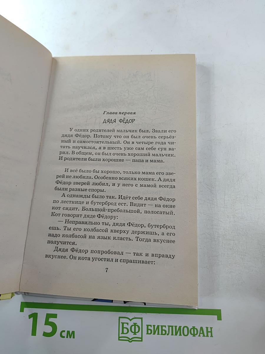 Дядя Фёдор, пёс и кот