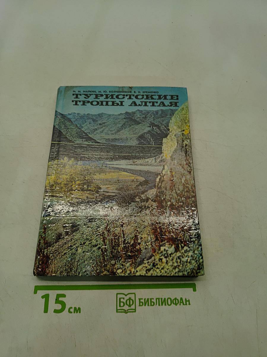 Туристские тропы Алтая