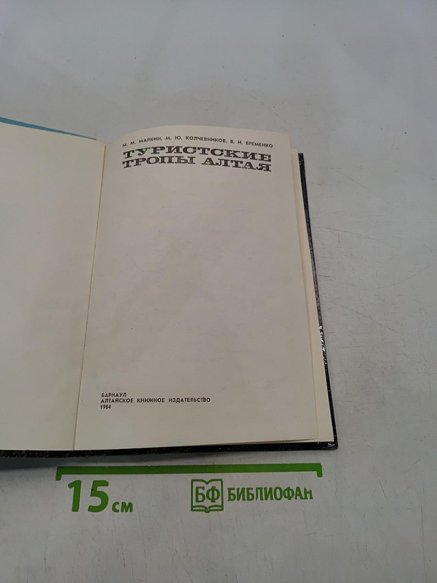Туристские тропы Алтая