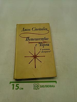 Путешествие с Чарли в поисках Америки