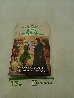 Академия мечты. Вопреки всему