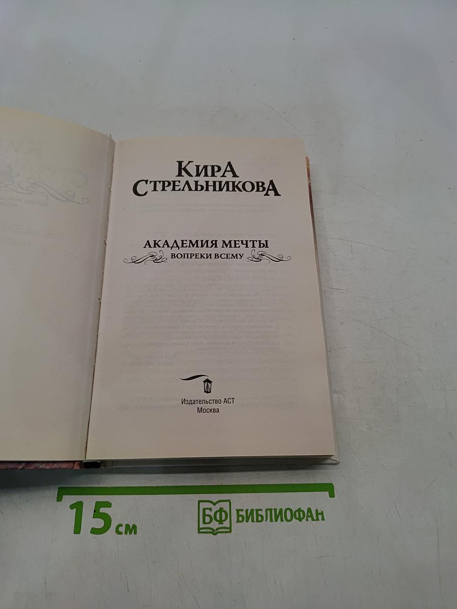 Академия мечты. Вопреки всему