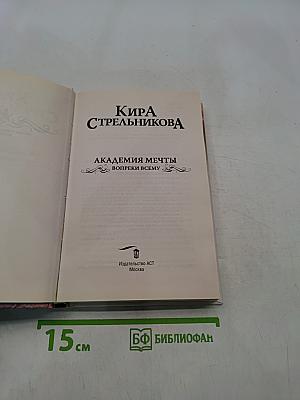 Академия мечты. Вопреки всему