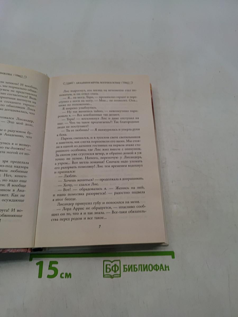 Академия мечты. Вопреки всему