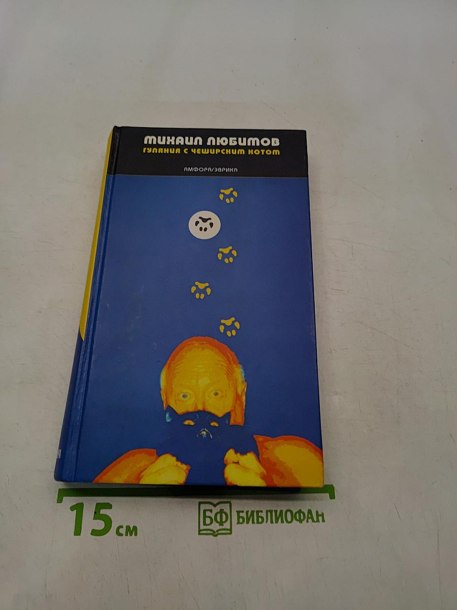 Гуляния с Чеширским котом