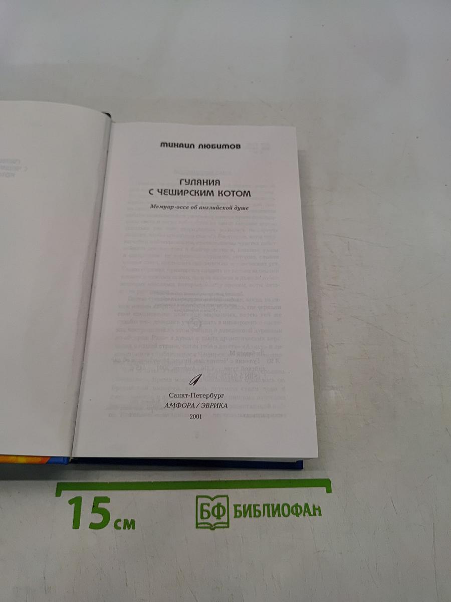 Гуляния с Чеширским котом