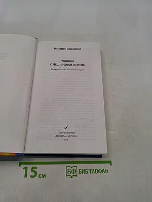 Гуляния с Чеширским котом
