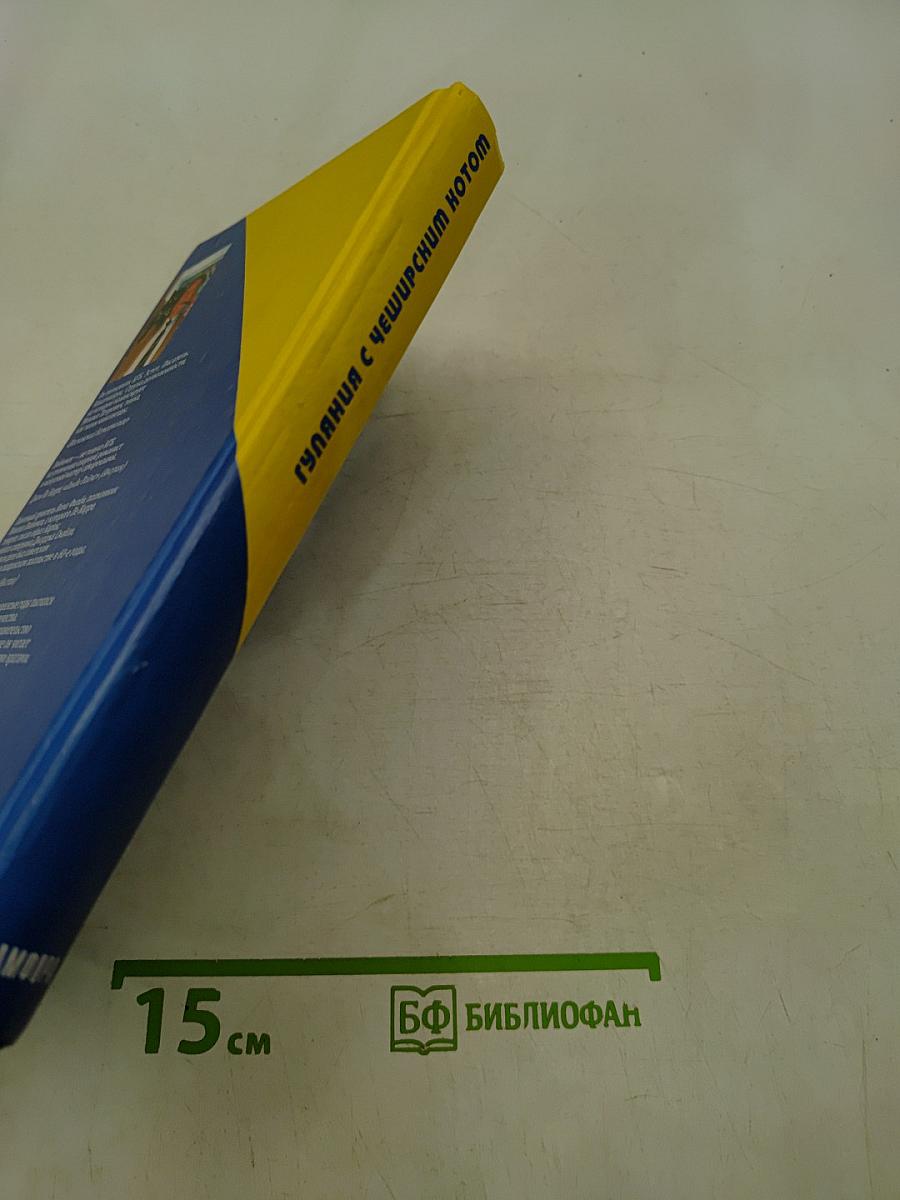 Гуляния с Чеширским котом