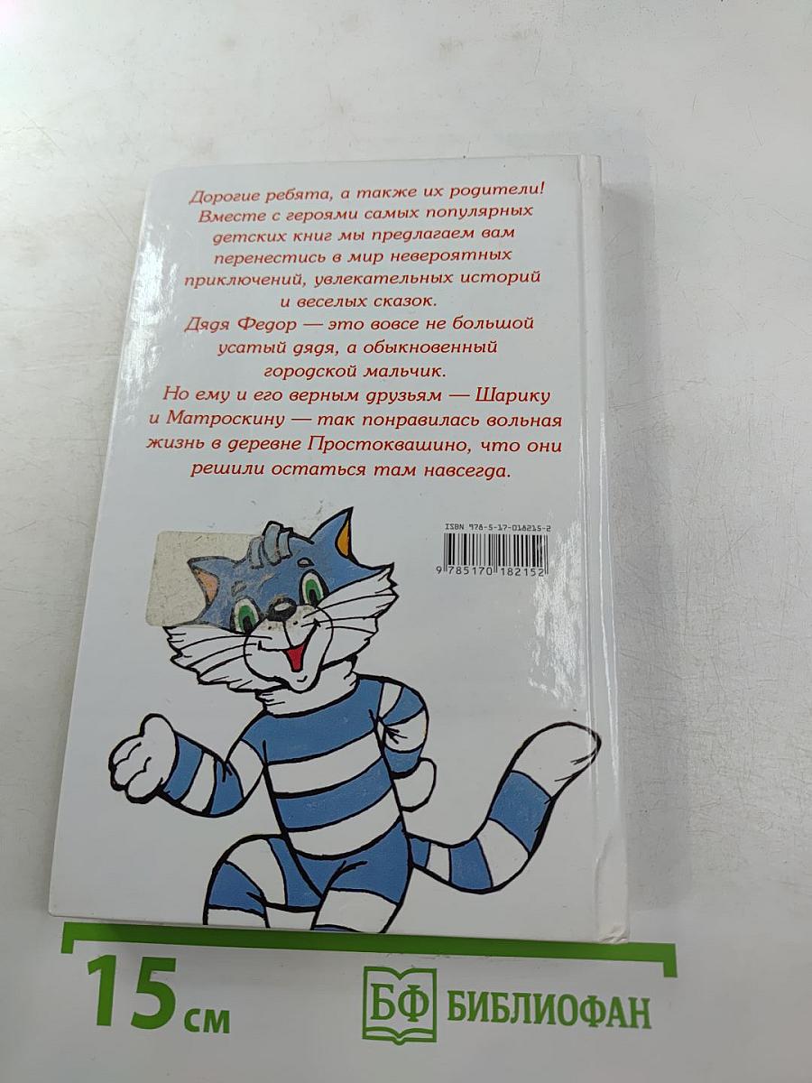 Дядя Фёдор, пёс и кот