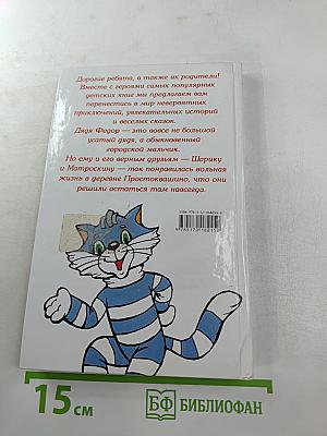 Дядя Фёдор, пёс и кот