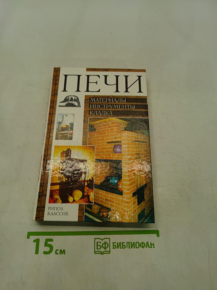 Печи. Материалы, инструменты, кладка