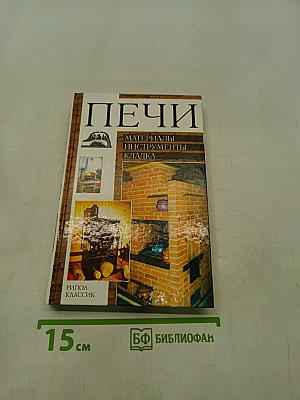 Печи. Материалы, инструменты, кладка