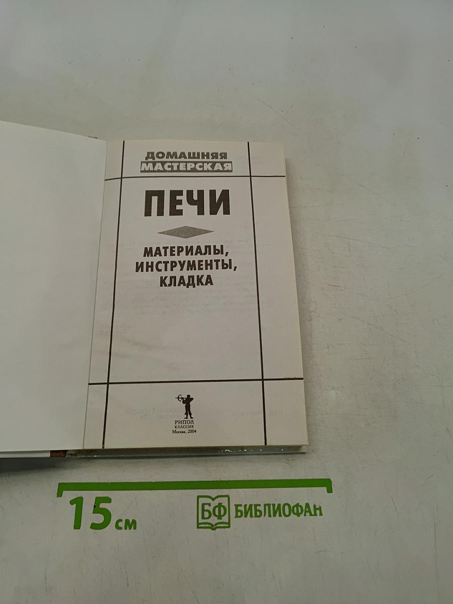 Печи. Материалы, инструменты, кладка