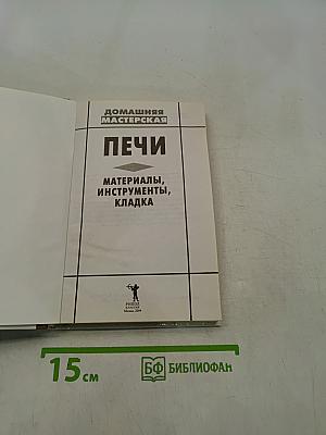 Печи. Материалы, инструменты, кладка