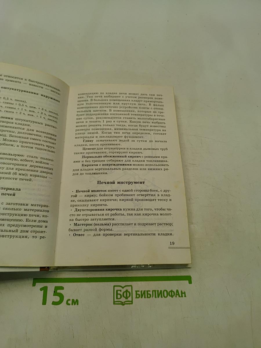 Печи. Материалы, инструменты, кладка