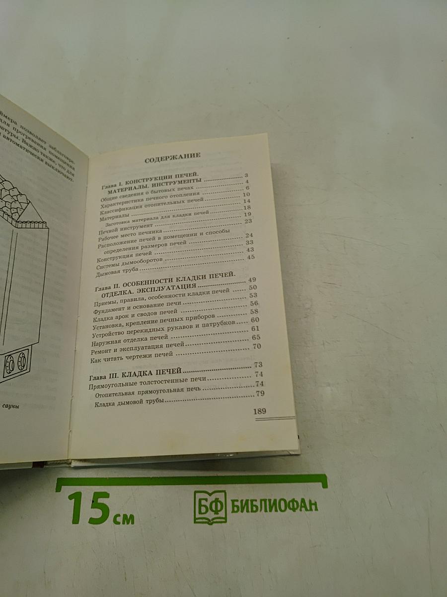 Печи. Материалы, инструменты, кладка
