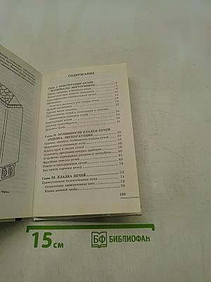 Печи. Материалы, инструменты, кладка