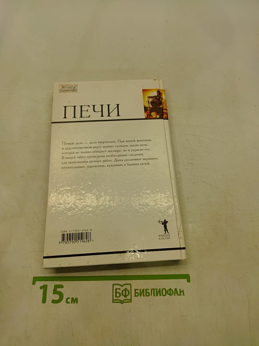 Печи. Материалы, инструменты, кладка