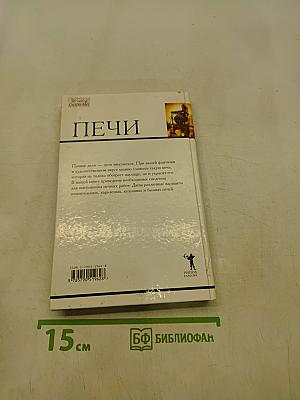 Печи. Материалы, инструменты, кладка