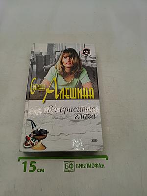 За красивые глаза