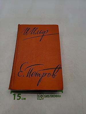 Собрание сочинений. Том четвертый. Одноэтажная Америка. Тонкая. Очерки (1936-1939)