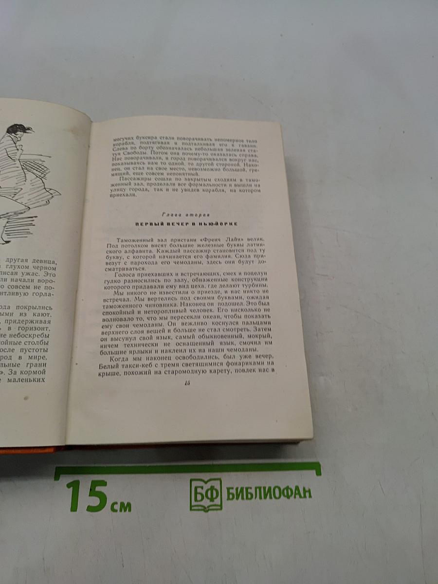 Собрание сочинений. Том четвертый. Одноэтажная Америка. Тонкая. Очерки (1936-1939)