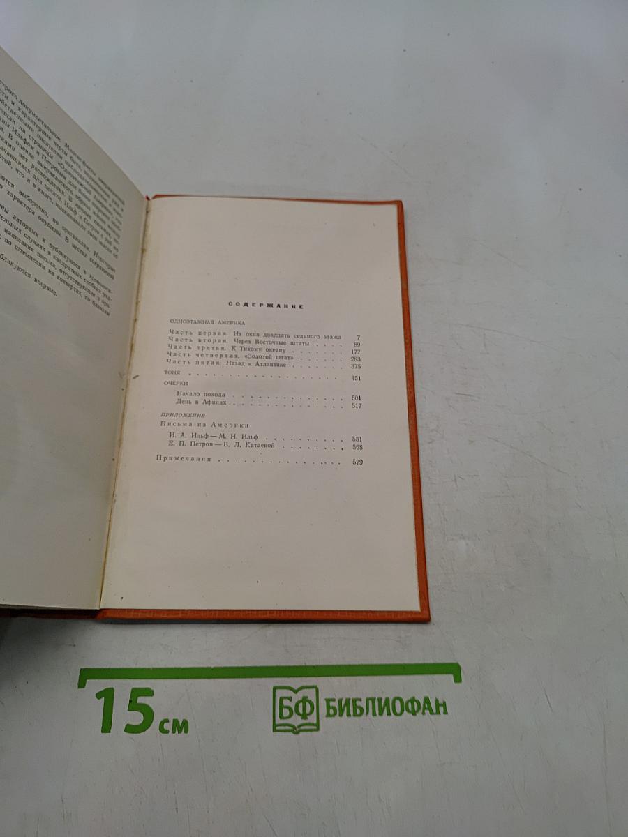 Собрание сочинений. Том четвертый. Одноэтажная Америка. Тонкая. Очерки (1936-1939)