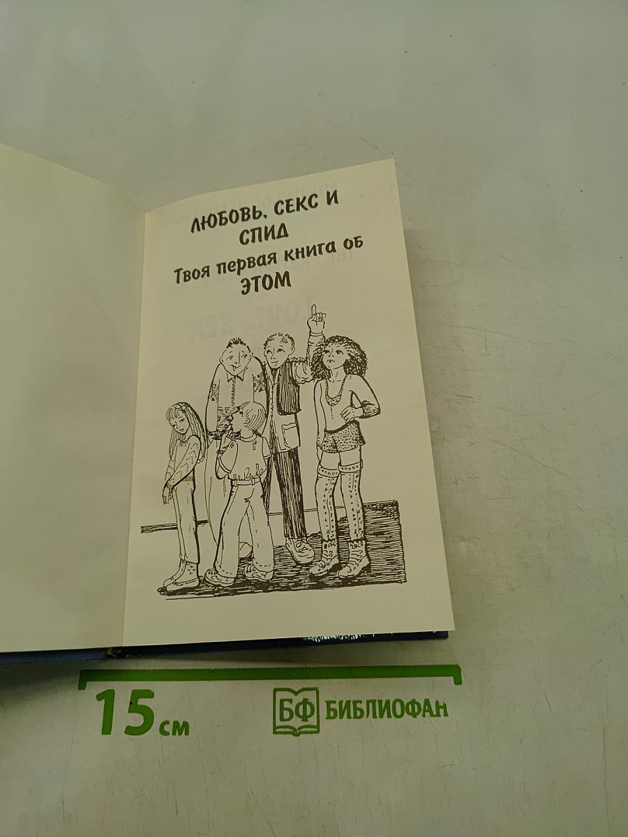 Любовь, секс и СПИД. Твоя первая книга об этом