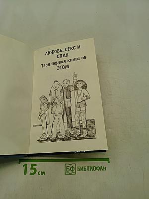 Любовь, секс и СПИД. Твоя первая книга об этом